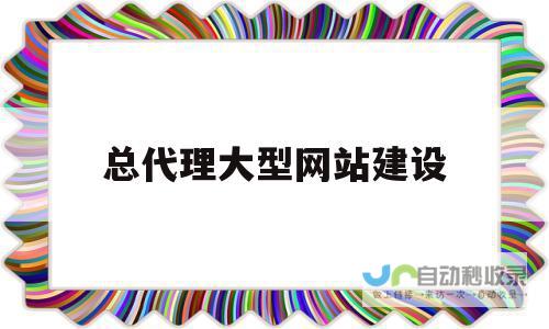 网站建设代理商 - 提升您的线上业绩，从代理服务开始！