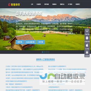 律师软件-智慧律师-智慧律所-律师软件下载-人工智能律师-山羊律师业务系统