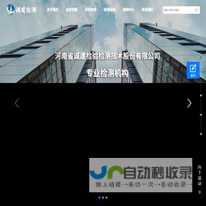 河南省诚建检验检测技术股份有限公司