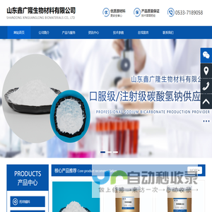 山东鑫广隆生物材料有限公司-主营：医药级碳酸氢钠，聚维酮系列，定制中间体