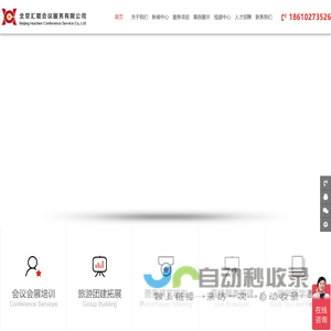 北京汇宸会议服务有限公司