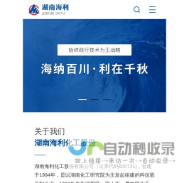 湖南海利化工股份有限公司_化学原料_精细化学品_农药研发生产