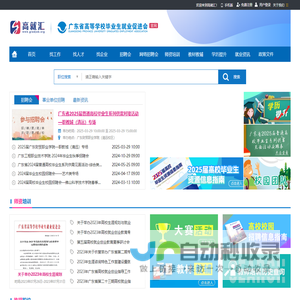 高就汇_广东省高等学校毕业生就业促进会官方网站_高就汇最新招聘会及招聘信息