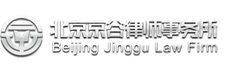 北京京谷律师事务所
